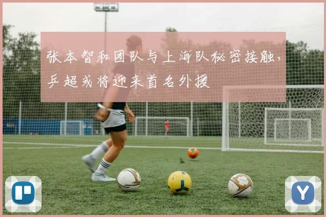 张本智和团队与上海队秘密接触,乒超或将迎来首名外援