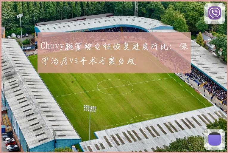 Chovy腕管综合征恢复进度对比：保守治疗vs手术方案分歧